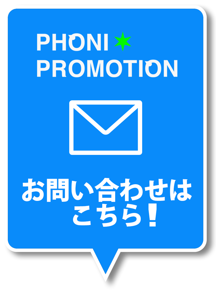 フォニプロモーション